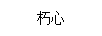 朽心