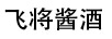 飛將醬酒