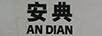 安典
