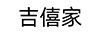 吉僖家