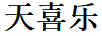 天喜樂