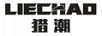 獵潮（LIECHAO）