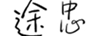 途忠