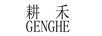 耕禾GENGHE