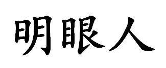 明眼人