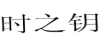 時(shí)之鑰