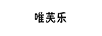唯芙樂