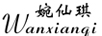 婉仙琪（Wanxianqi）