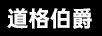 道格伯爵