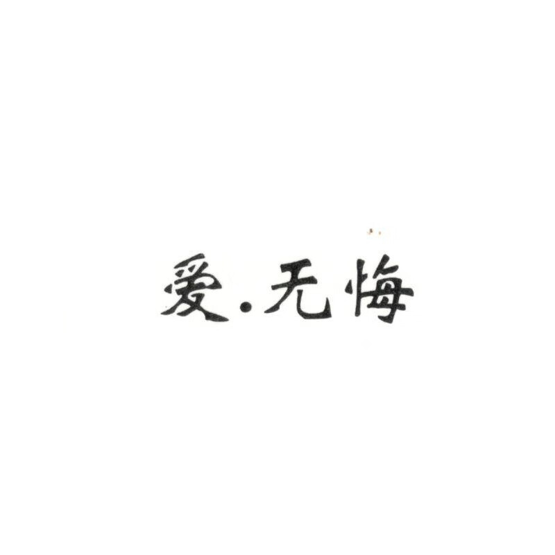 愛(ài).無(wú)悔