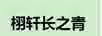 栩軒長之青（XXCZQ）