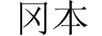 岡本