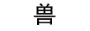 獸五