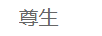 尊生