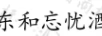東和忘憂(yōu)酒
