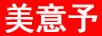 美意予