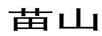 苗山