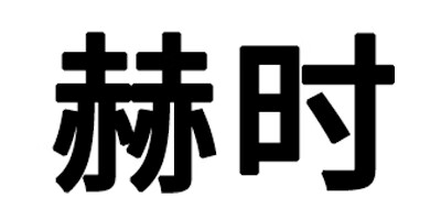 赫時(shí)