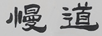 慢道