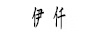 伊仟