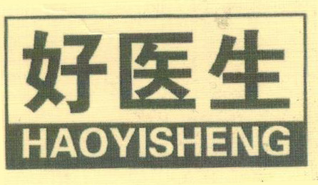 好醫(yī)生（HAOYISHENG）