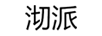 沏派