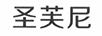 圣芙尼