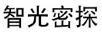 智光密探