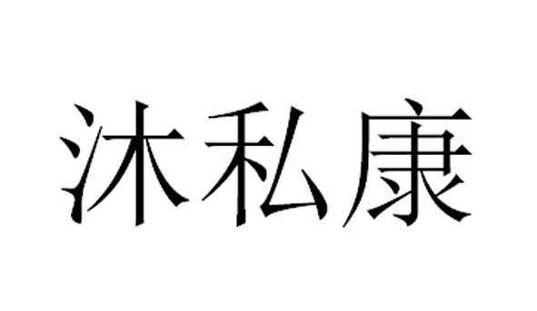 沐私康