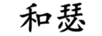和瑟