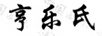 亨樂氏