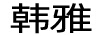 韓雅