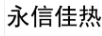 永信佳熱