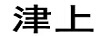 津上