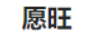 愿旺