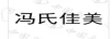 馮氏佳美