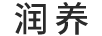 潤養