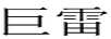 巨雷