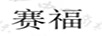 賽福