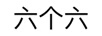 六個(gè)六