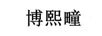 博熙疃