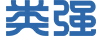 類強(qiáng)