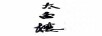 太白樓