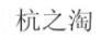 杭之淘