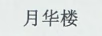月華樓