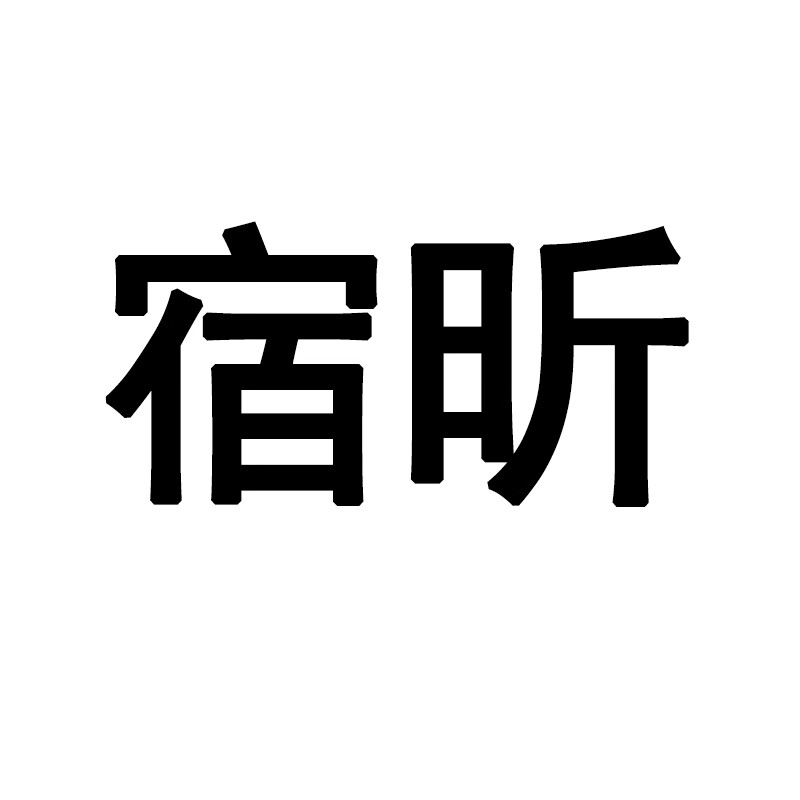 宿昕