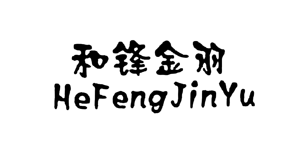 和鋒金羽（HeFengJinYu）