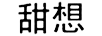 甜想