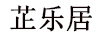 芷樂(lè )居