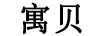 寓貝